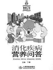 消化疾病营养问答