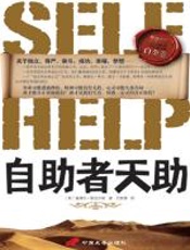 斯迈尔斯经典励志白金卷：自助者天助 - 塞缪尔·斯迈尔斯