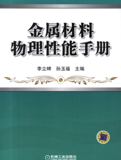 金属材料物理性能手册