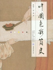 中国色彩简史