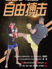 看图学自由搏击（全彩图解版） - 练喻轩,谢雷