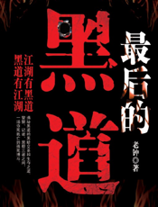 最后的黑道