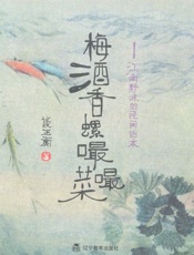 梅酒香螺嘬嘬菜_江南野味的民间话本