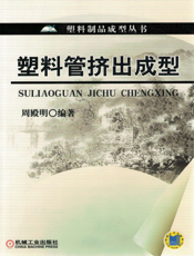 塑料管挤出成型