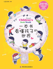 一本书看懂孩子的世界