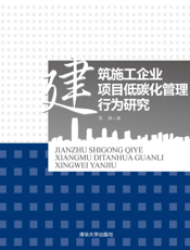 建筑施工企业项目低碳化管理行为研究