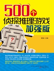 500个侦探推理游戏加强版