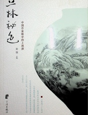 上林秘色——中国作家眼里的上林湖 - 俞强