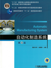自动化制造系统_第4版