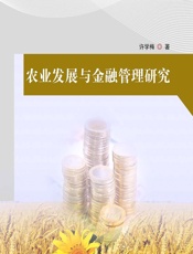 农业发展与金融管理研究 - 许学梅