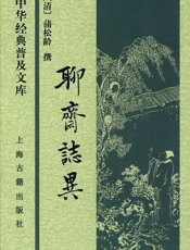 聊斋志异白话版