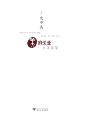 美的深处：本体美学