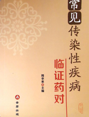 常见传染性疾病临证药对