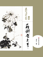 走近国学大师（上卷）——苏渊雷文萃