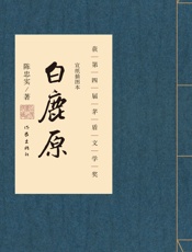 白鹿原：宣纸插图本作家传世珍藏