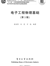 《电子工程物理基础（第3版）》