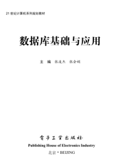 《数据库基础与应用》