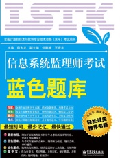 全国计算机技术与软件专业技术资格考试用书_信息系统监理师考试蓝色题库