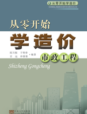 从零开始学造 价.市政工程