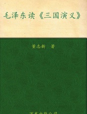 毛泽东读三国演义 (毛泽东读四大名著) - 董志新
