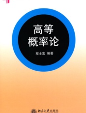 高等概率论