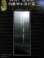 时间这永恒的雕刻家·遗存篇