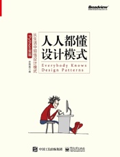 人人都懂设计模式：从生活中领悟设计模式：Python实现
