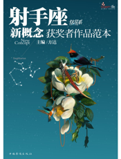 盛开·射手座·炫星系·新概念获奖者作品范本