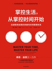 掌控生活，从掌控时间开始：迅速取得成果的突破性时间管理体系