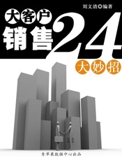 大客户销售24大妙招
