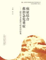 病证结合救治急危重症——赵淳学术思想与临床经验集