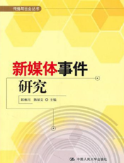 新媒体事件研究【9787300121093】