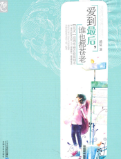 爱到最后谁也都苍老