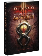 暗黑破坏神Ⅲ：赫拉迪姆