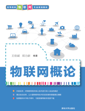 物联网概论