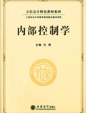 内部控制学