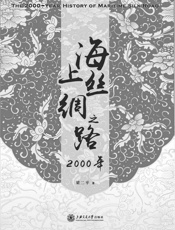 海上丝绸之路2000年