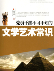 党员干部不可不知的文学艺术常识
