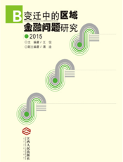 变迁中的区域金融问题研究（2015）