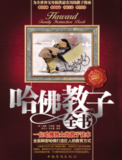 哈佛教子全书
