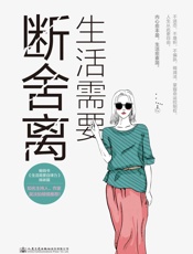 生活需要断舍离