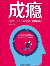 成瘾：如何设计让人上瘾的产品、品牌和观念 - 程志良