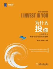 为什么投你：一线投资人解密创业与投资的逻辑