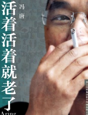 活着活着就老了_(冯唐文集) - 冯唐
