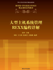 大型主机系统管理REXX编程详解
