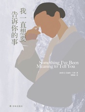 我一直想要告诉你的事