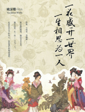 一花盛开一世界，一生相思为一人