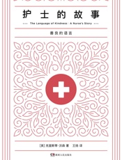 护士的故事