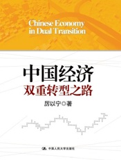 中国经济双重转型之路