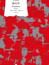 译文经典·骑兵军